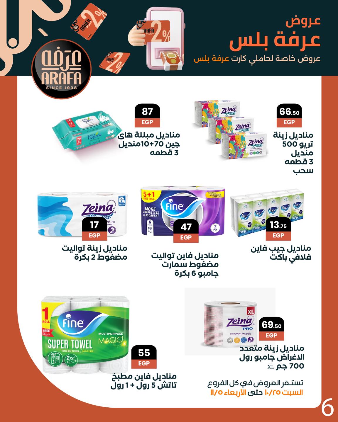 arafa-market offers from 25oct to 1oct 2025 عروض عرفة ماركت من 25 أكتوبر حتى 1 أكتوبر 2025 صفحة رقم 7